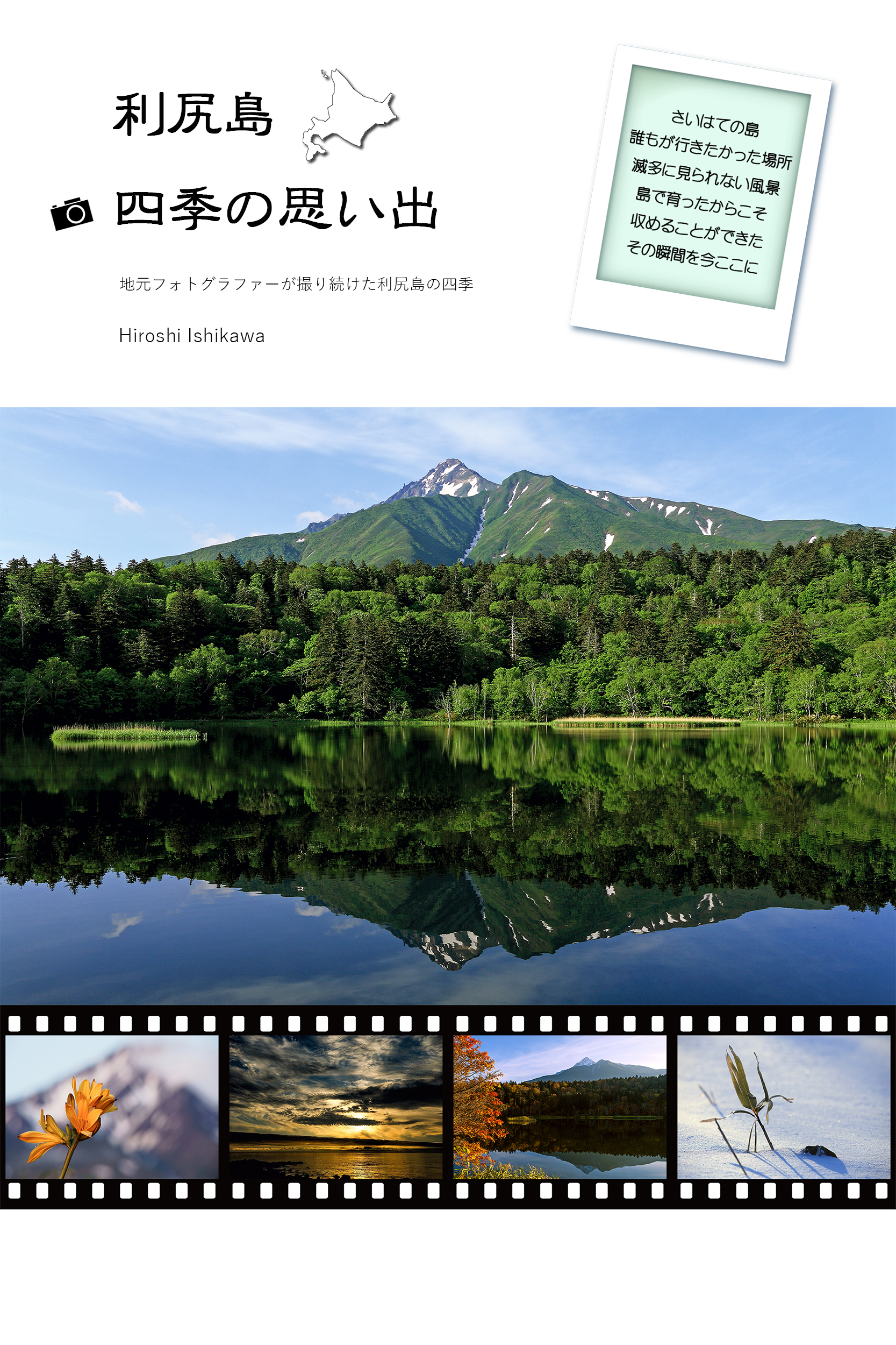 利尻島 四季の思い出 ペーパーバック